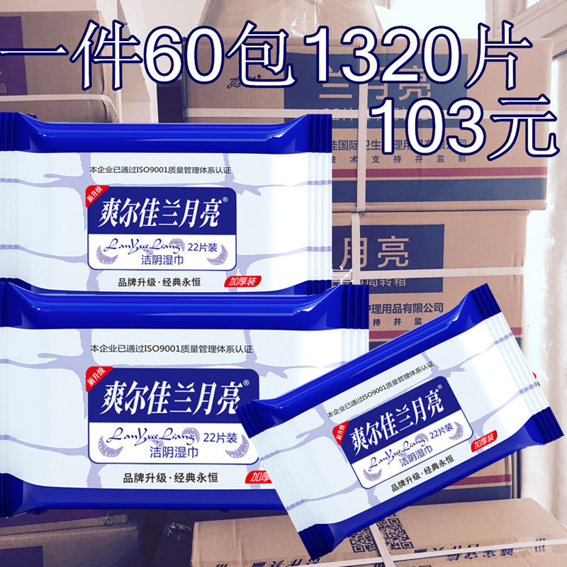 兰月亮湿巾纸洁阴成人房事男女通用杀菌消毒家庭装湿纸巾整箱包邮