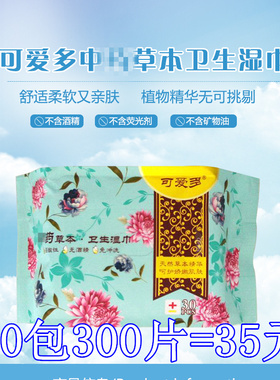 可爱多草本洁阴湿巾女性私处杀菌清洁护理男女成人房事湿纸巾包邮