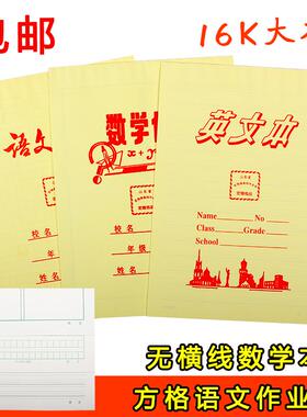 宏翔16k初高中学生无横线数学作业204字方格语文本英语练习本包邮