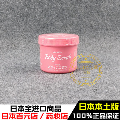 日本磨砂膏kinbata嫩白