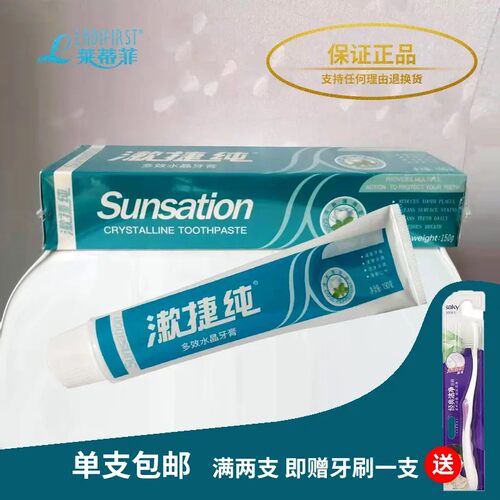莱蒂菲正品实体店 漱捷纯多效水晶牙膏清新薄荷洁齿护齿 防龋防蛀