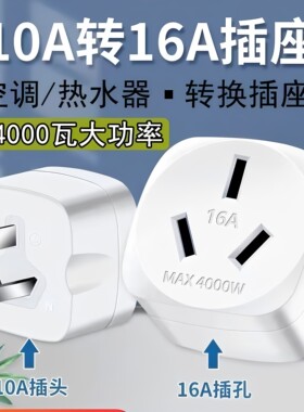 10A转16A大功率空调插座