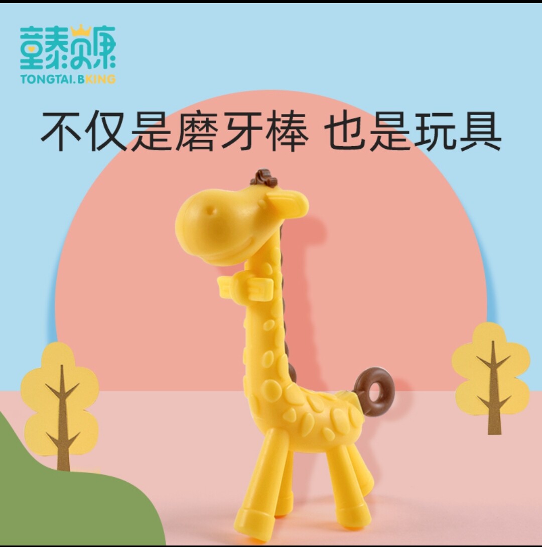 童泰贝康牙胶婴儿可水煮宝磨牙宝食品级硅胶磨牙棒长颈鹿牙胶玩具