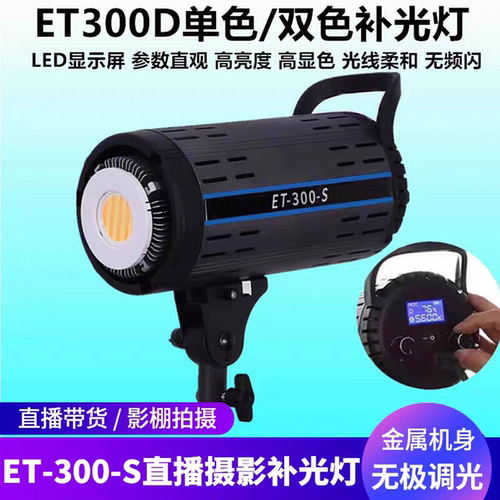 ET300S直播补光灯双色摄影灯保荣卡口室内服装产品拍摄球形常亮灯