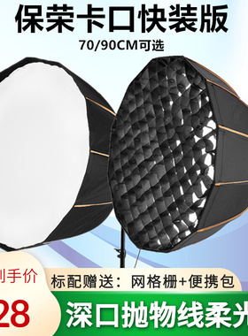 快装深口柔光箱保荣卡口摄影灯专用便携90CMO抛物线柔光箱带网格