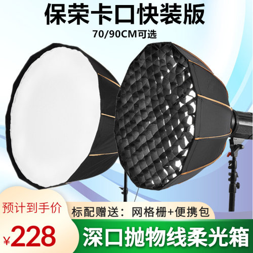 快装深口柔光箱保荣卡口摄影灯专用便携90CM抛物线柔光箱带网格栅