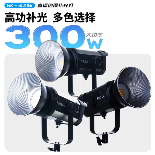 300W足功率摄影灯播客莱BK300Bi直播间补光灯BOKELAI双色室内打光