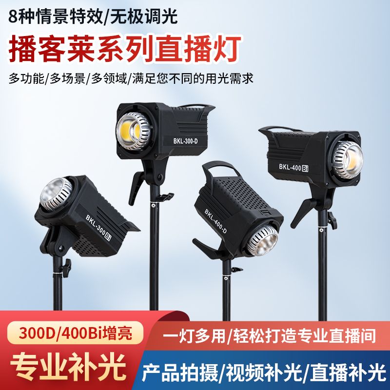 播客莱BKL400Bi直播补光灯网红主播直播带货影室艺术照拍摄摄影灯