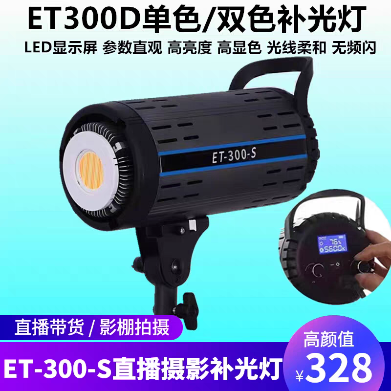 ET300D直播补光灯双色摄影灯保荣卡口室内服装产品拍摄球形常亮灯 3C数码配件 影室灯 原图主图