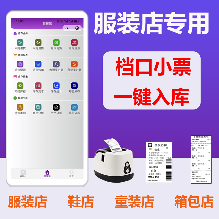 服装鞋女童装店收银系统软件ai进货单会员进销存 手机版收款套餐