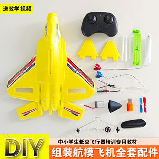 组改装遥控飞机无人机diy全套配件自制航模套装泡沫飞机男孩玩具