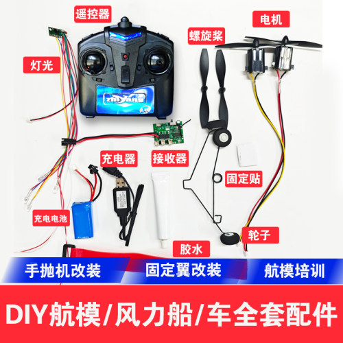 diy遥控航模风力船遥控车配件