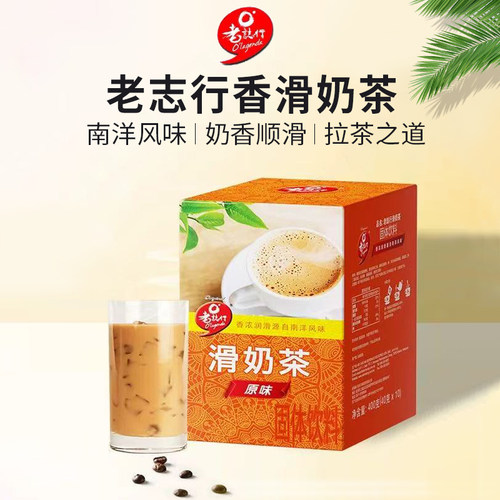 马来西亚进口老志行香浓滑奶茶顺滑三合一白奶茶南洋拉茶400g/盒