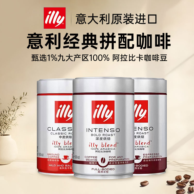 原装进口意利经典拼配咖啡豆illy研磨咖啡粉中/深度烘培250g罐装图片