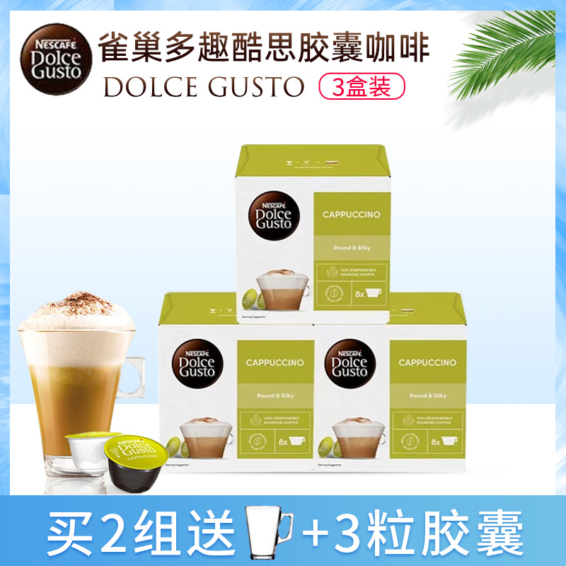 包邮雀巢多趣酷思卡布奇诺咖啡