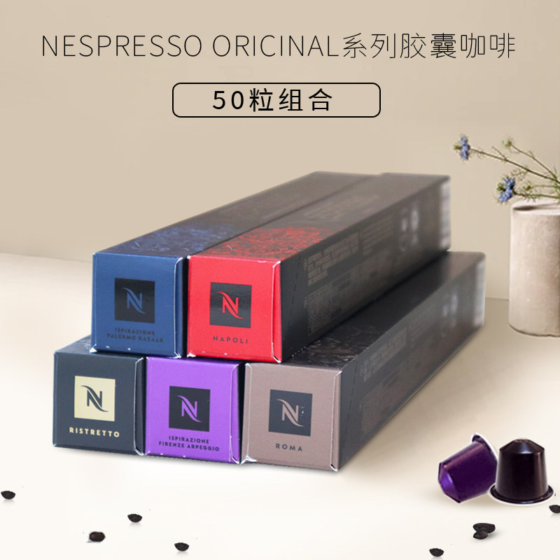 原装进口雀巢nespresso咖啡胶囊50粒套餐兼容小米心想胶囊咖啡机 - Anna咖啡出品