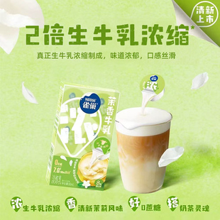 雀巢茉香牛乳生牛乳浓缩0蔗糖淡炼乳8颗随心杯清鲜茉香奶茶奶球