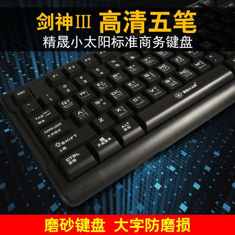 专用五笔字笔记本家用根有线  打字键盘USB学打小太阳五笔