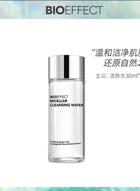 bioeffect蓓欧菲冰润净透洁肤水30ml卸妆水液脸部温和深层清洁女