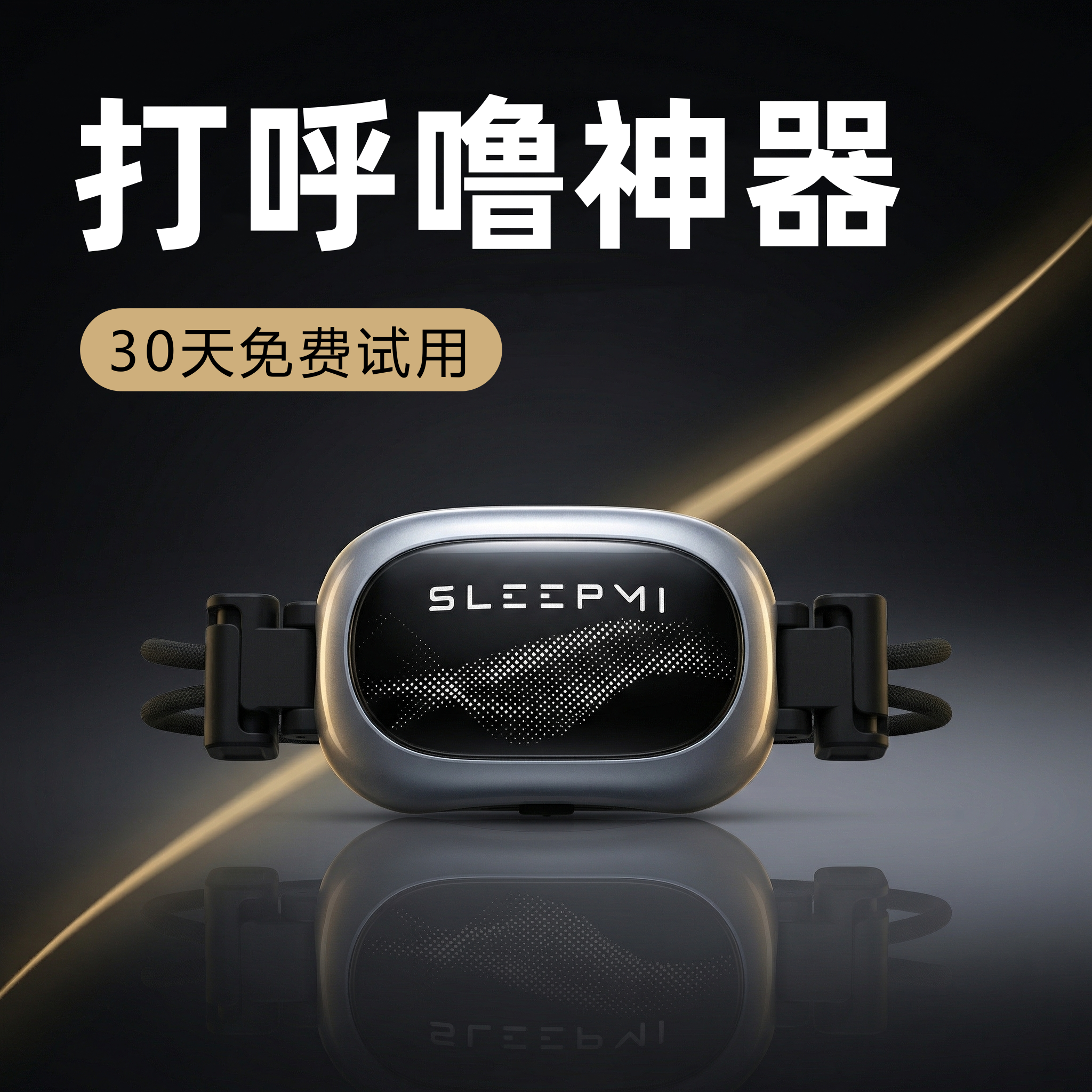 止鼾神器防打呼噜机睡觉呼吸防止呼噜按摩器男士女鼻鼾打鼾值米Z4