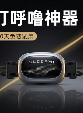 止鼾神器防打呼噜机睡觉呼吸防止呼噜按摩器男士女鼻鼾打鼾值米Z4