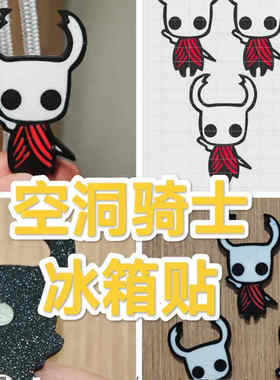 空洞骑士冰箱贴3D打印创意磁吸装饰贴亚克力立体装饰贴磁吸贴