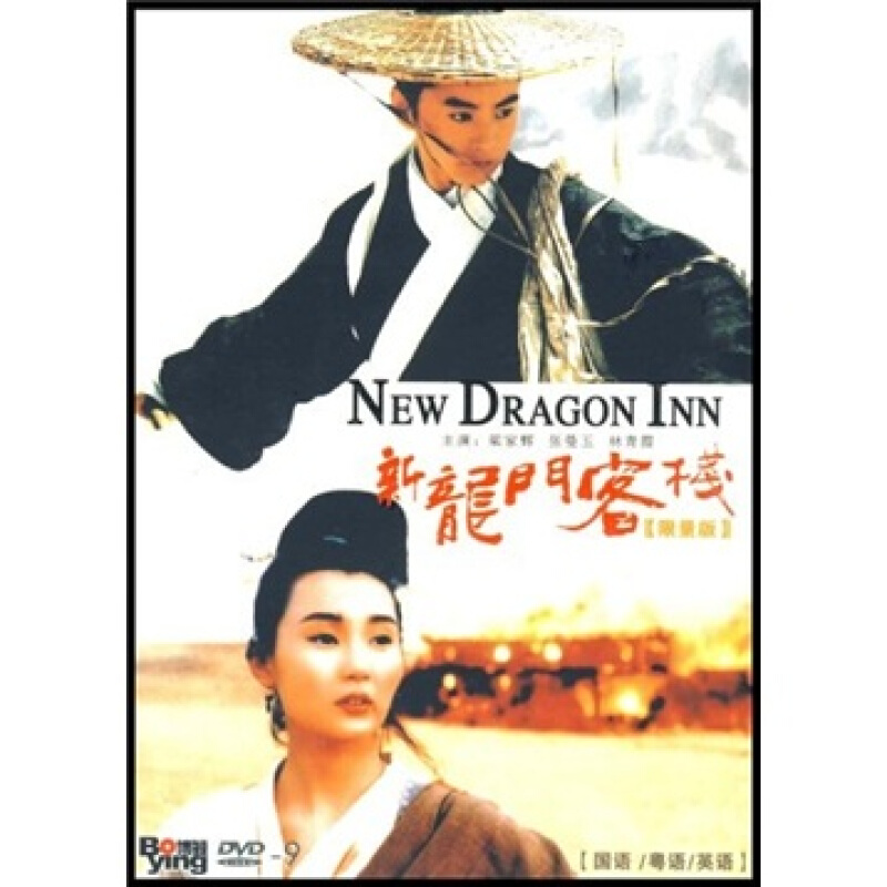 【正版】新龙门客栈盒装 dvd9 经典古装老电影梁家辉林青霞张曼玉