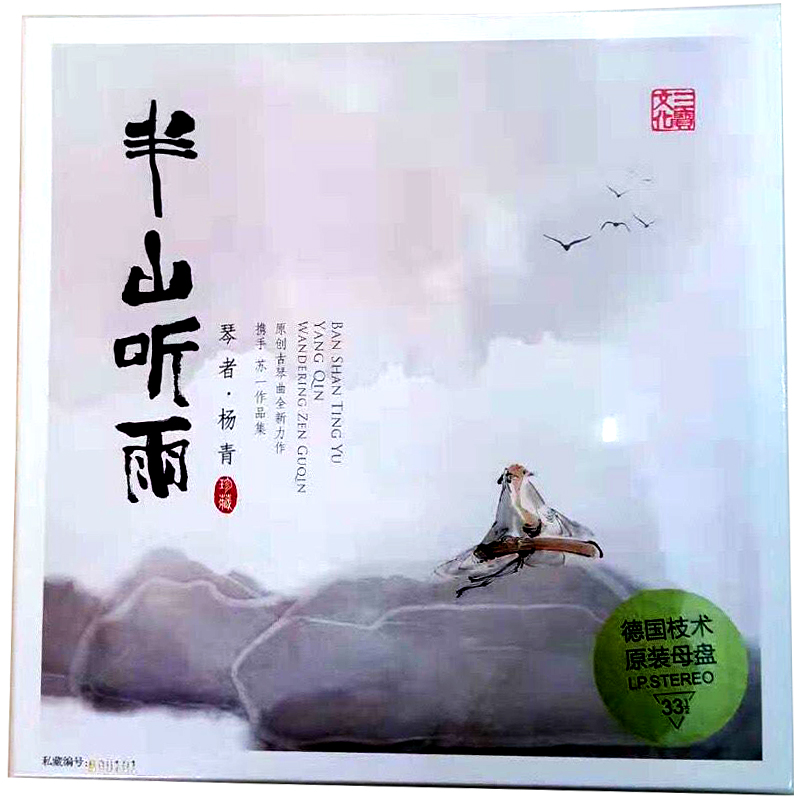 {三宝文化}杨青《半山听雨》lp黑胶唱片12寸33转