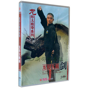 正版 武术教学光盘 龙形太极拳系列 龙形太极剑 3DVD 中英文字幕