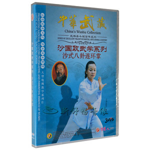 俏佳人 正版武术教学光盘 沙国政武学系列 沙式八卦连环掌 3DVD