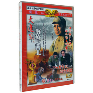 大进军 解放大西北 2DVD 吕晓禾 傅英 周洁 正版俏佳人老电影光盘