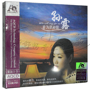 孙露发烧专辑 谁为我停留 紫银合金AQCD 汽车载cd发烧音乐光盘碟