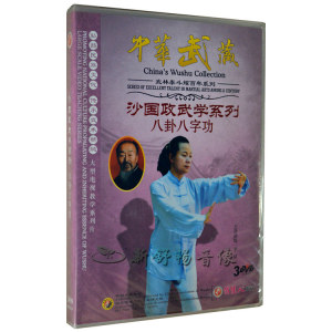 俏佳人正版 武术教学光盘 沙国政武学系列 八卦八字功 3DVD