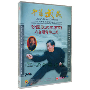 俏佳人正版 武术教学光盘 沙国政武学系列 六合通背拳二路 2DVD
