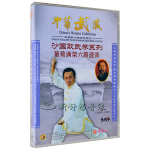 俏佳人正版 武术教学光盘 沙国政武学系列 葡萄满架六路通背 DVD
