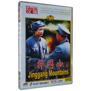 井冈山 DVD 王文夏/张辛元/洪涛 正版俏佳人经典老电影DVD光盘