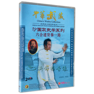 沙俊杰 沙国政武学系列 六合通背拳一路2DVD正版俏佳人武术光盘碟