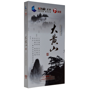 【正版】央视纪录片：大黄山 6DVD 六集高清 CCTV9记录频道光碟