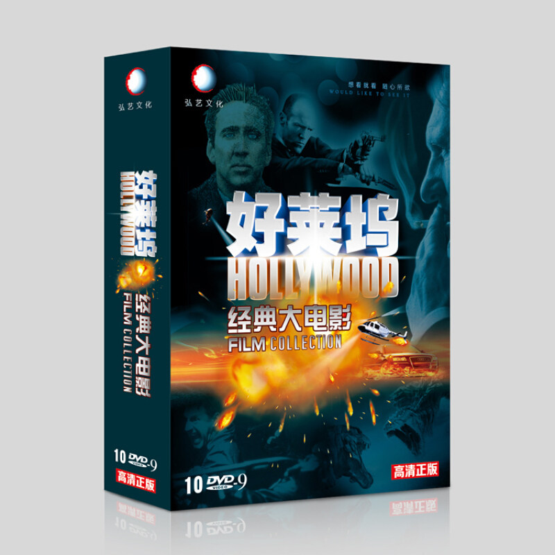好莱坞经典大电影合集(10ddvd欧美科幻动作战争大片
