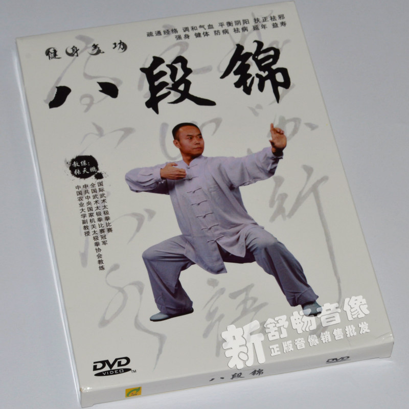 八段锦 张天鹏 (dvd)正版健身气功武术健身光盘碟片