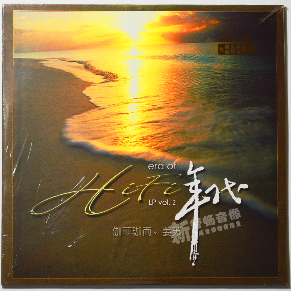正版《HiFi年代2》黑胶唱片伽菲珈而/姜苏 12寸LP留声机专用唱盘