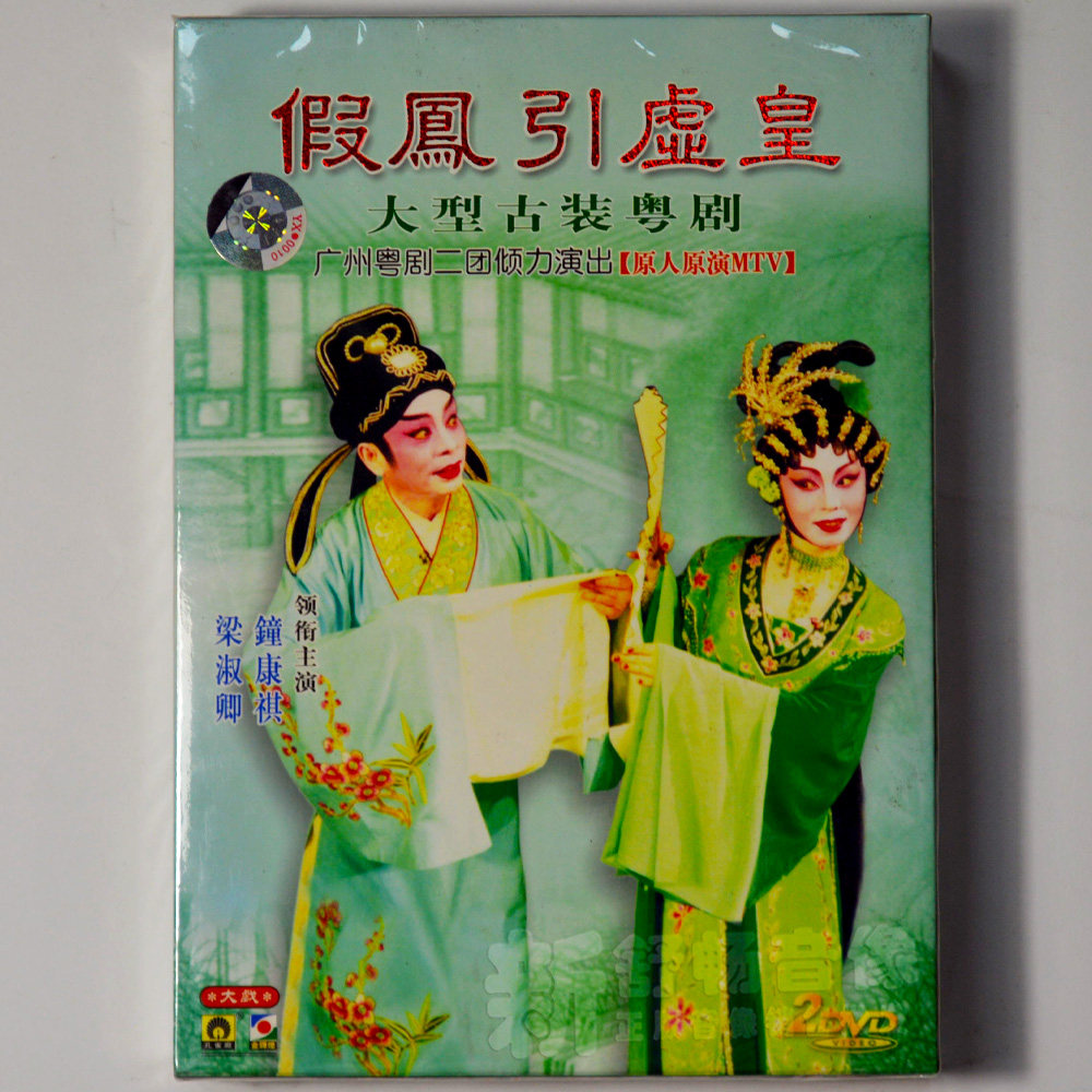 假凤引虚皇dvd钟康祺 梁淑卿孔雀廊唱片现代戏剧粤剧