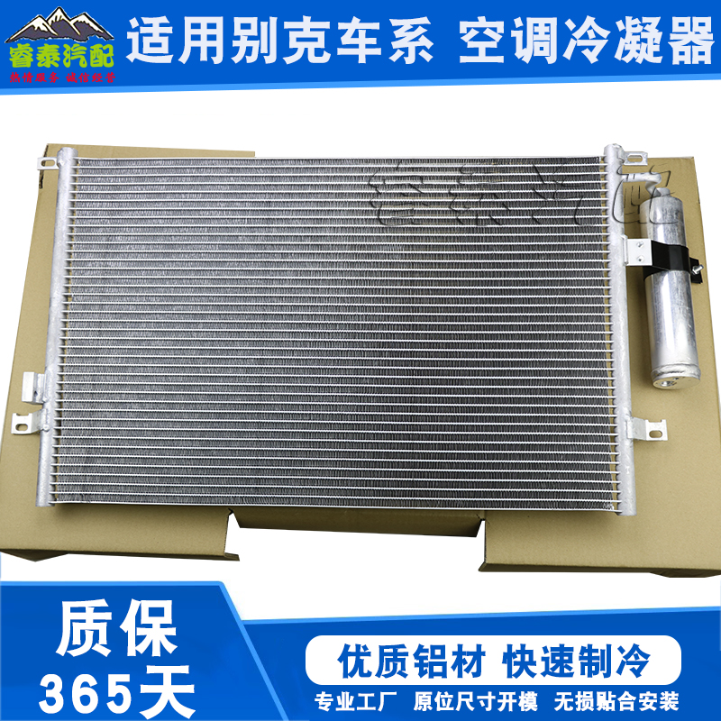适用别克凯越君威君gl8冷凝器