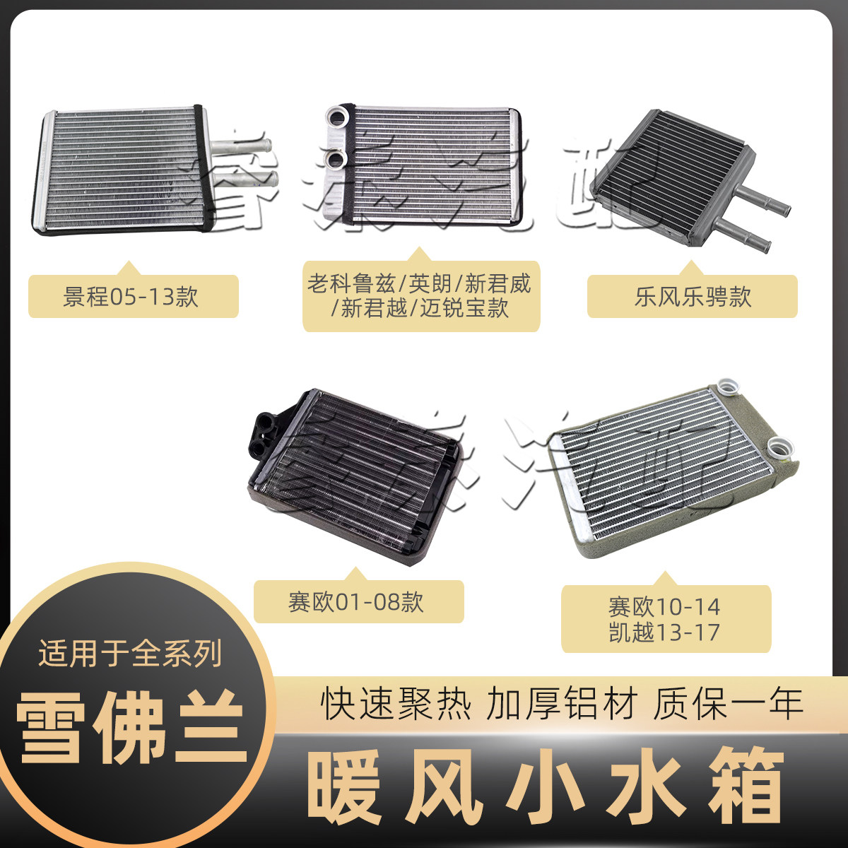 适用于雪佛兰车系暖风水箱