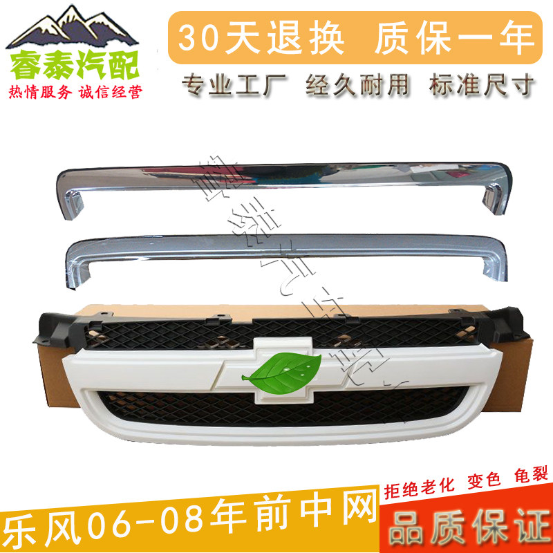 适用雪佛兰老乐风前中网汽车配件