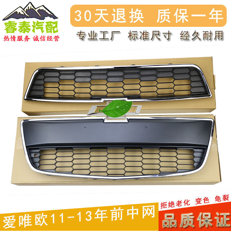 适用雪佛兰爱唯汽车前杠网格