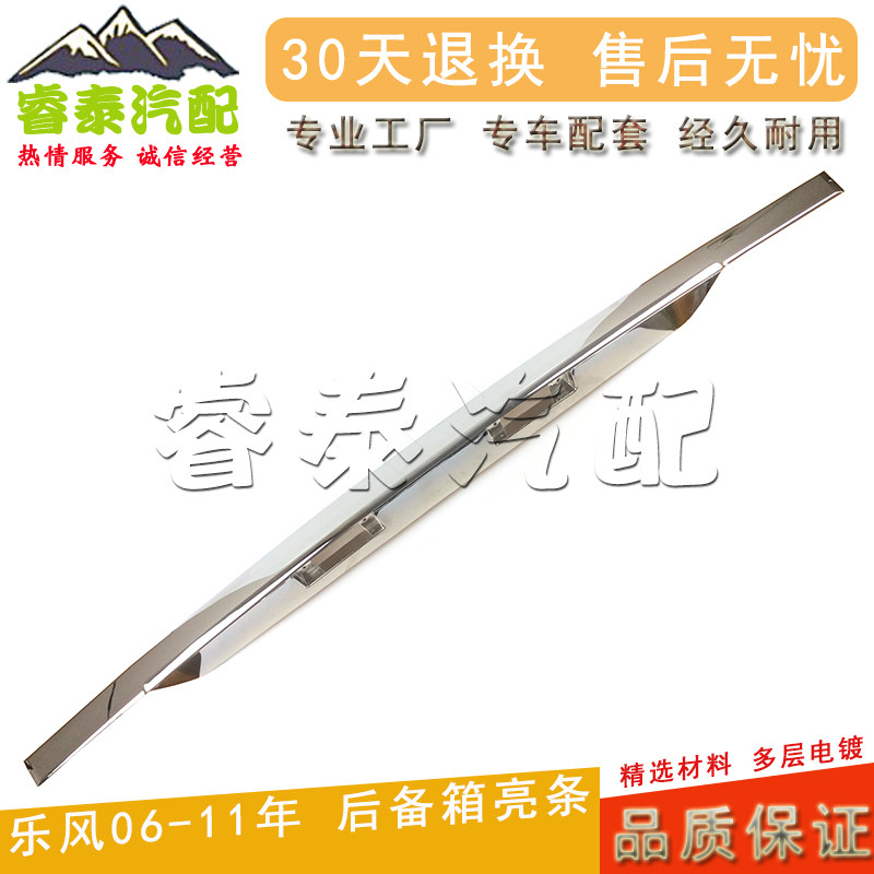 乐风后备箱亮条尾门饰条加厚电镀