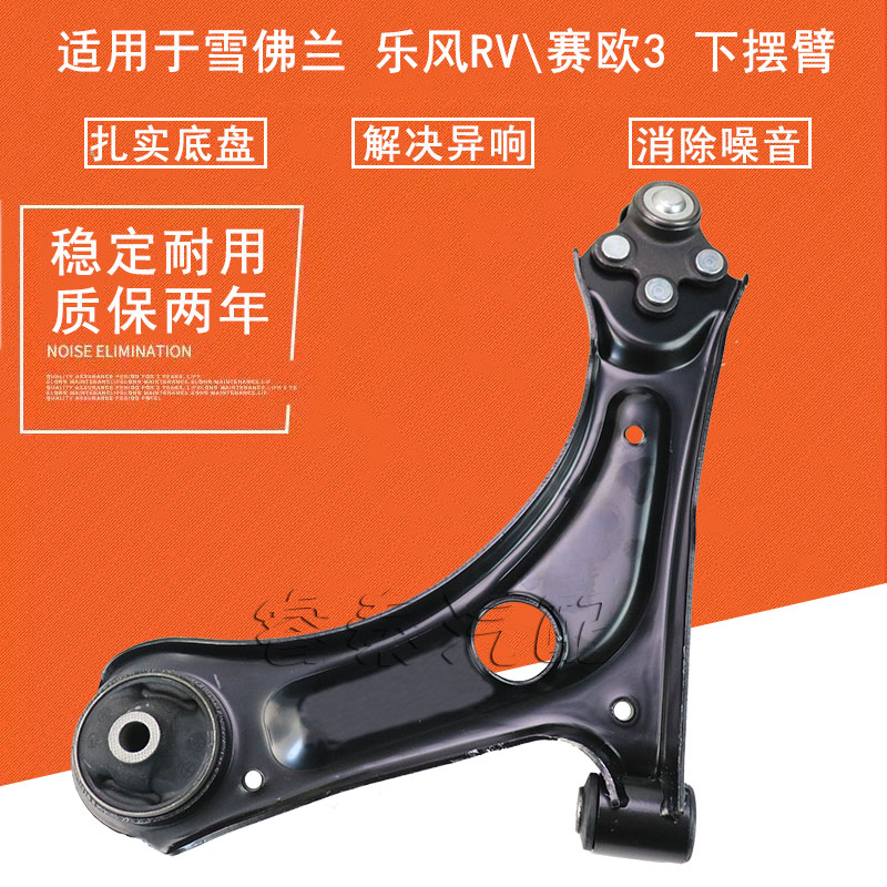 赛欧3乐风RV下支臂下摆臂
