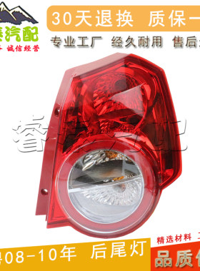雪佛兰乐骋尾灯申通原车品质