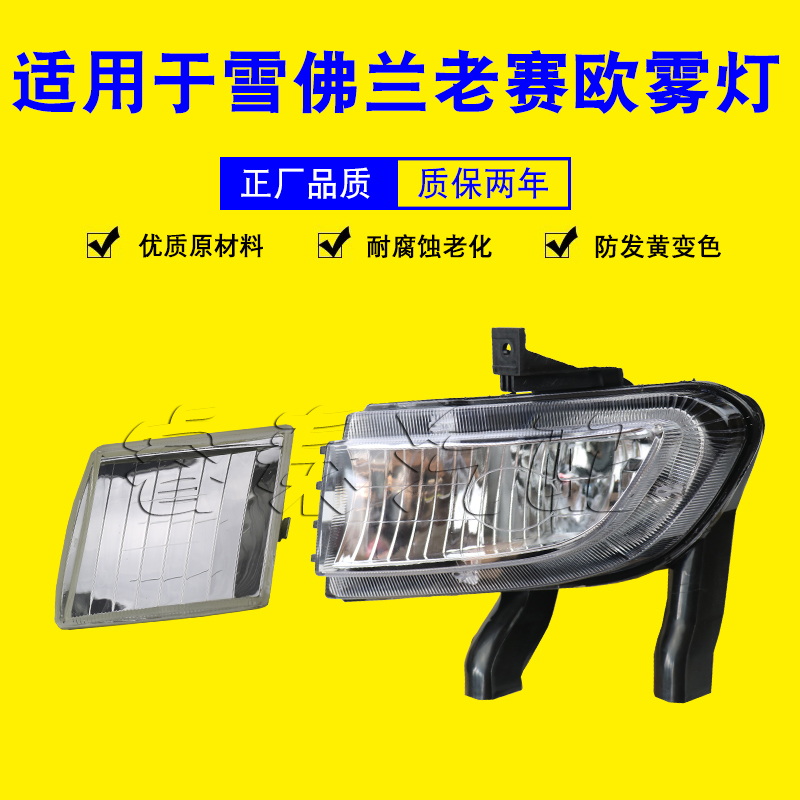 适用雪佛兰赛欧雾灯总成